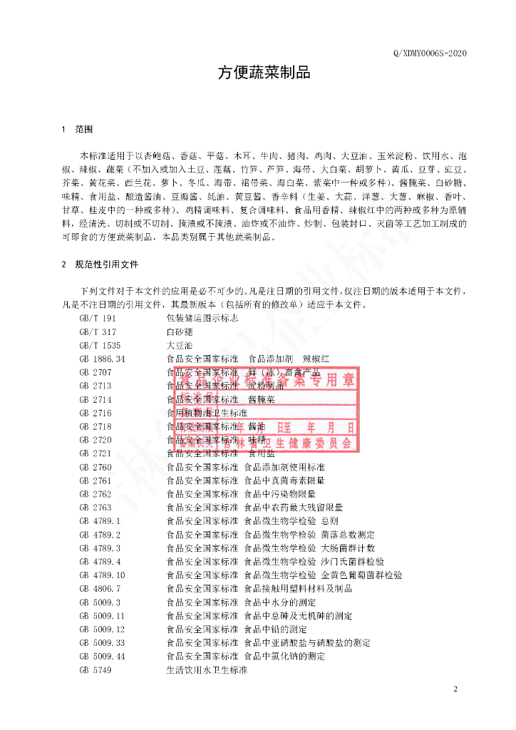 Q/XDMY 0006S-2021 标准预览