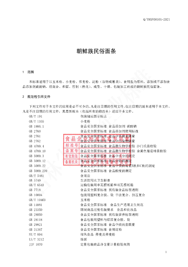 Q/YHSF 0010S-2021 标准预览