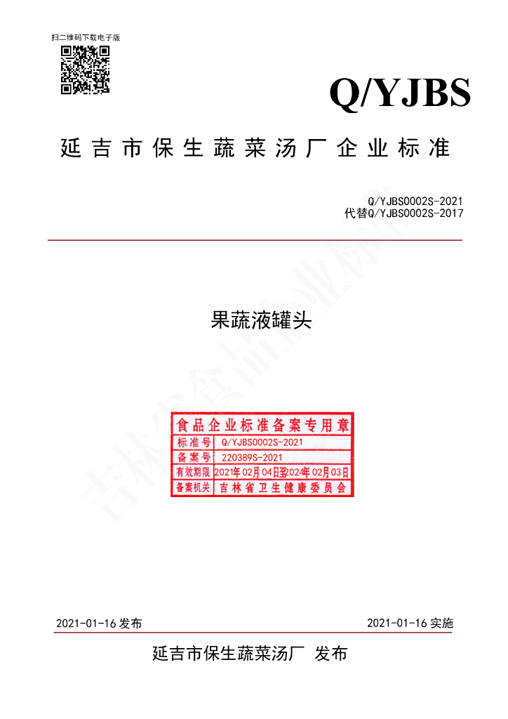 Q/YJBS 0002S-2021 标准预览