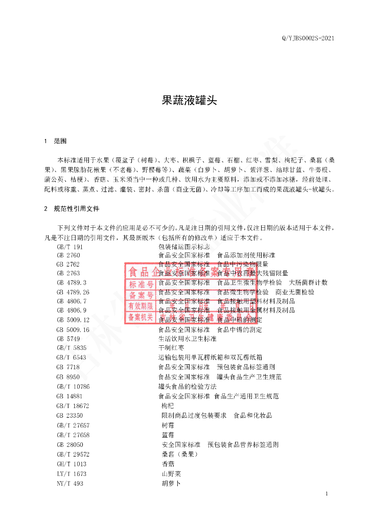 Q/YJBS 0002S-2021 标准预览