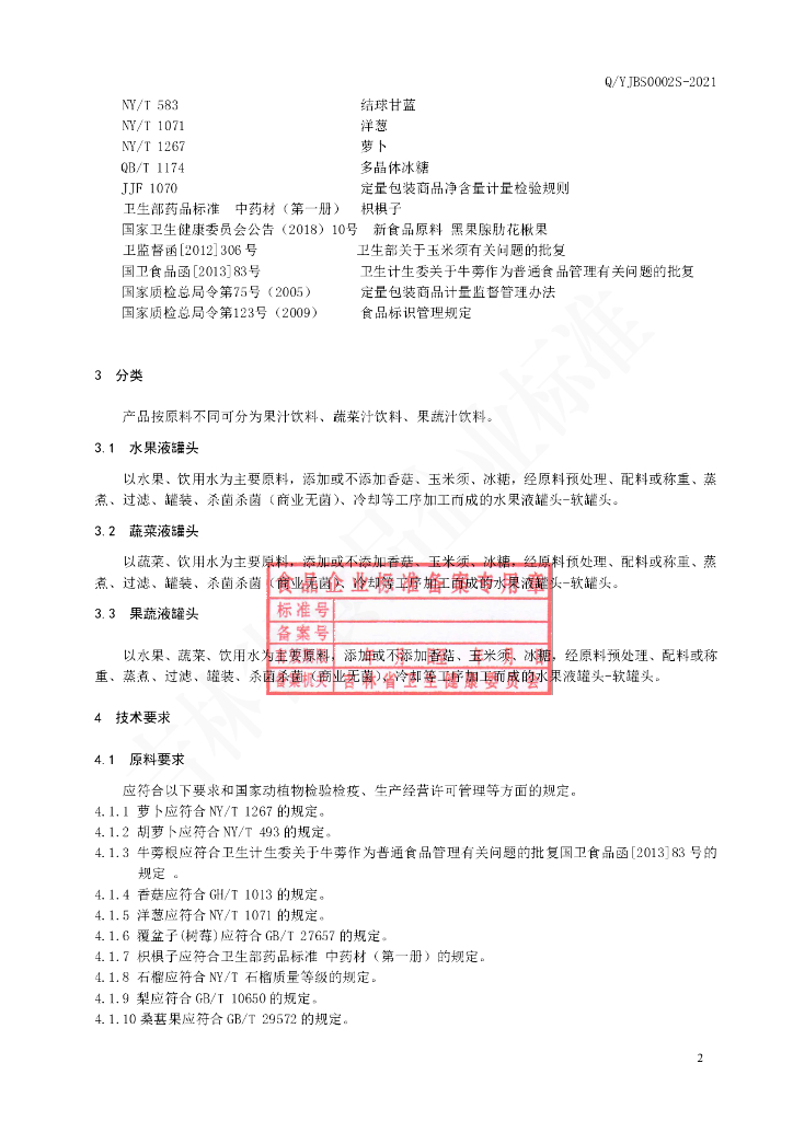 Q/YJBS 0002S-2021 标准预览