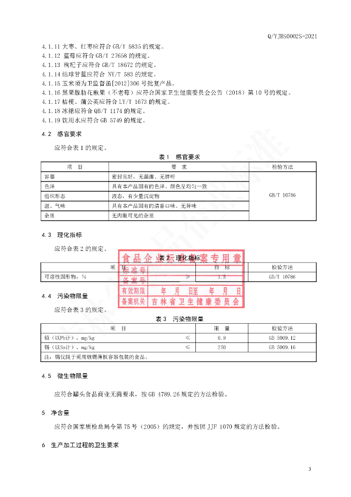 Q/YJBS 0002S-2021 标准预览