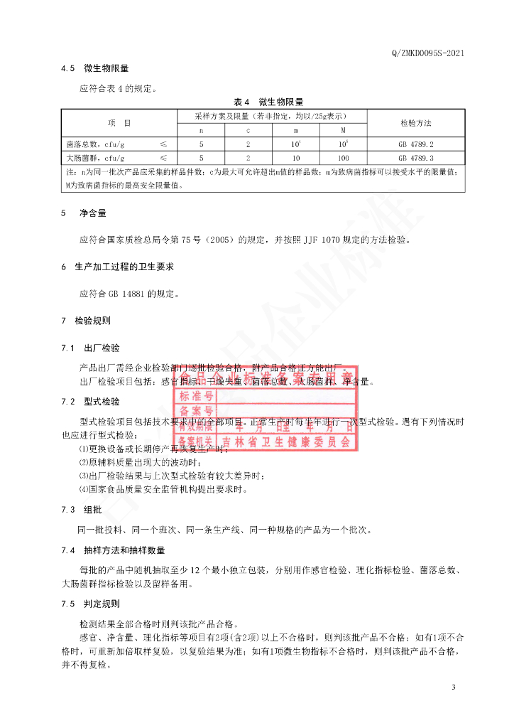 Q/ZMKD 0095S-2021 标准预览