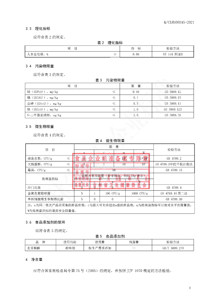Q/CLHS 0034S-2021 标准预览