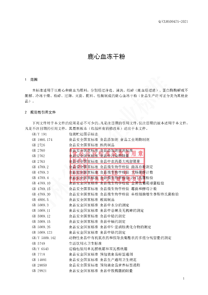 Q/CLHS 0047S-2021 标准预览