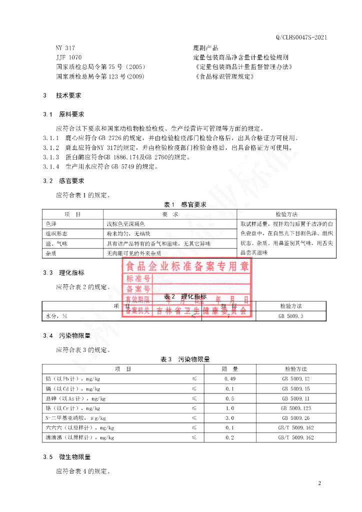 Q/CLHS 0047S-2021 标准预览
