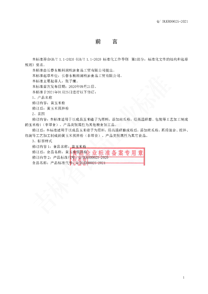 Q/DLKR 0002S-2021 标准预览