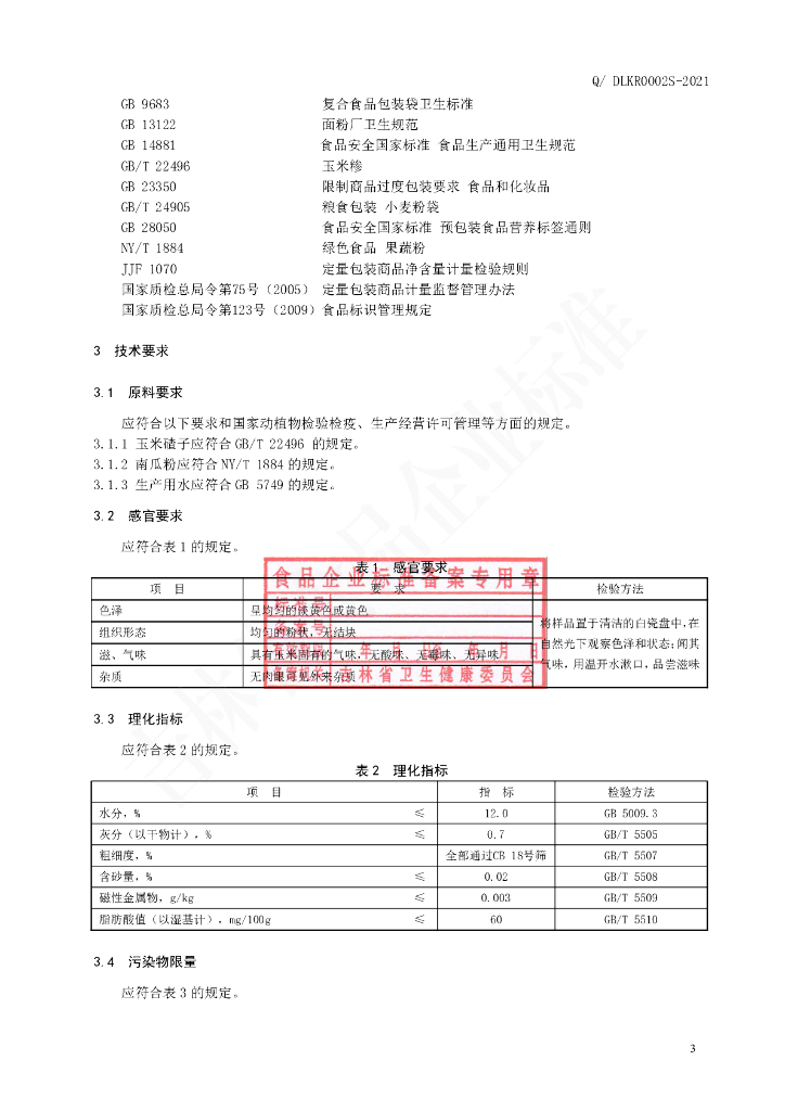Q/DLKR 0002S-2021 标准预览