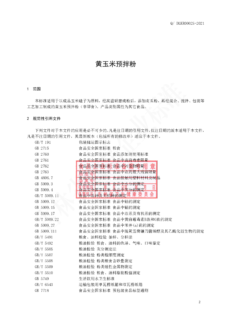 Q/DLKR 0002S-2021 标准预览