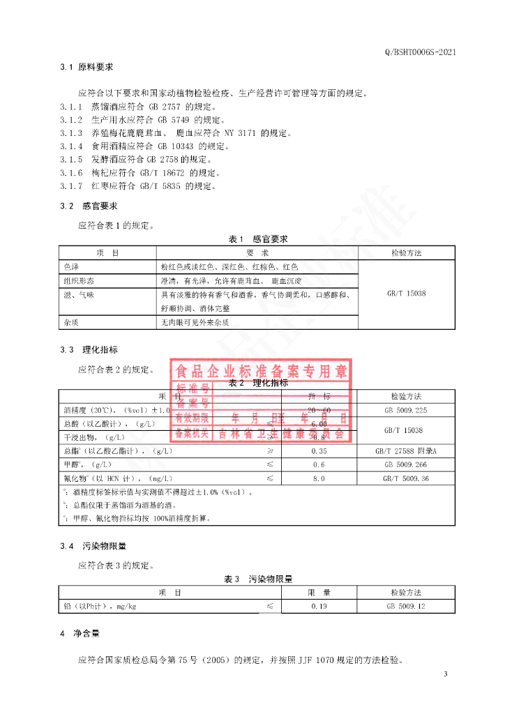 Q/BSHT 0006S-2021 标准预览