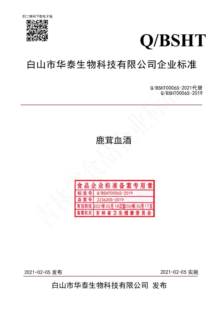 Q/BSHT 0006S-2021 标准预览