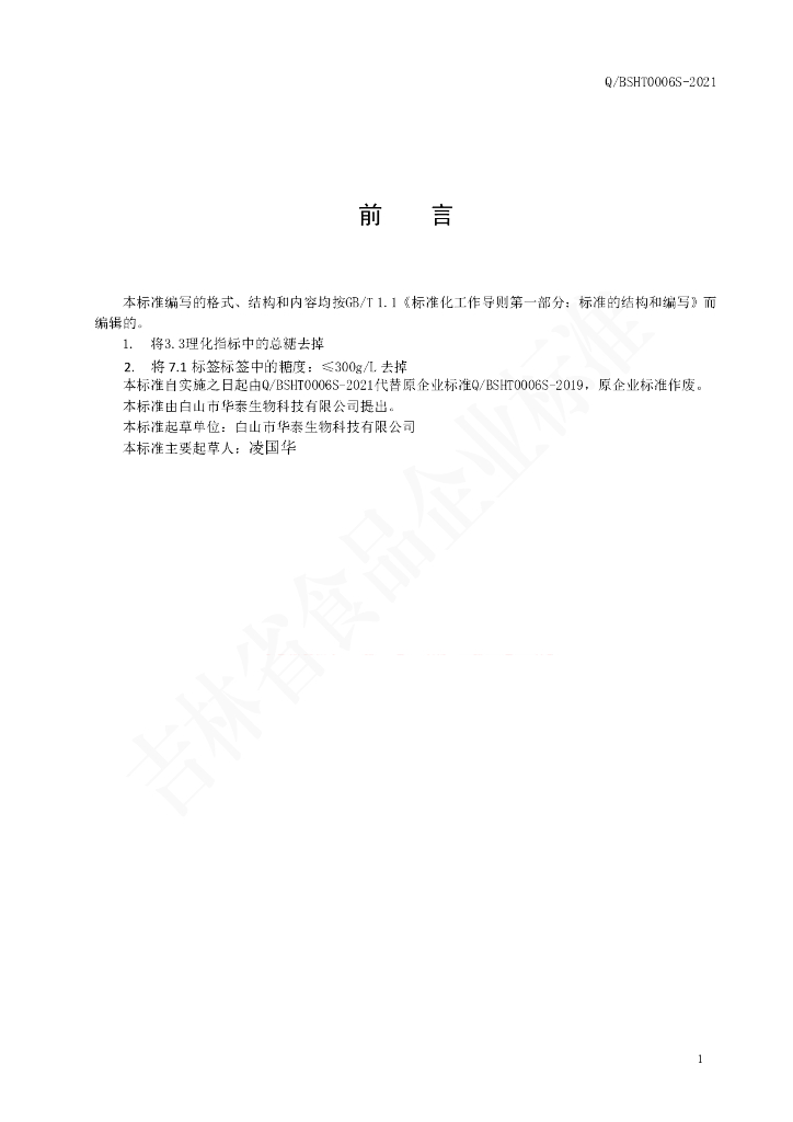Q/BSHT 0006S-2021 标准预览