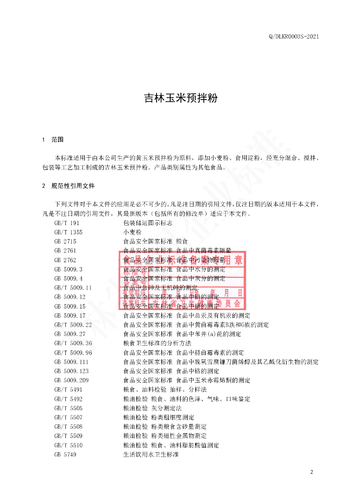 Q/DLKR 0003S-2021 标准预览