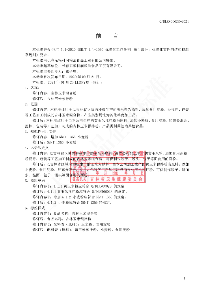 Q/DLKR 0003S-2021 标准预览