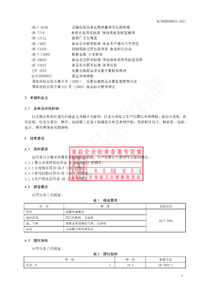 Q/DLKR 0003S-2021 标准预览