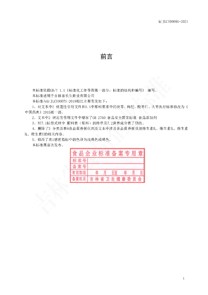 Q/JLCS 0008S-2021 标准预览