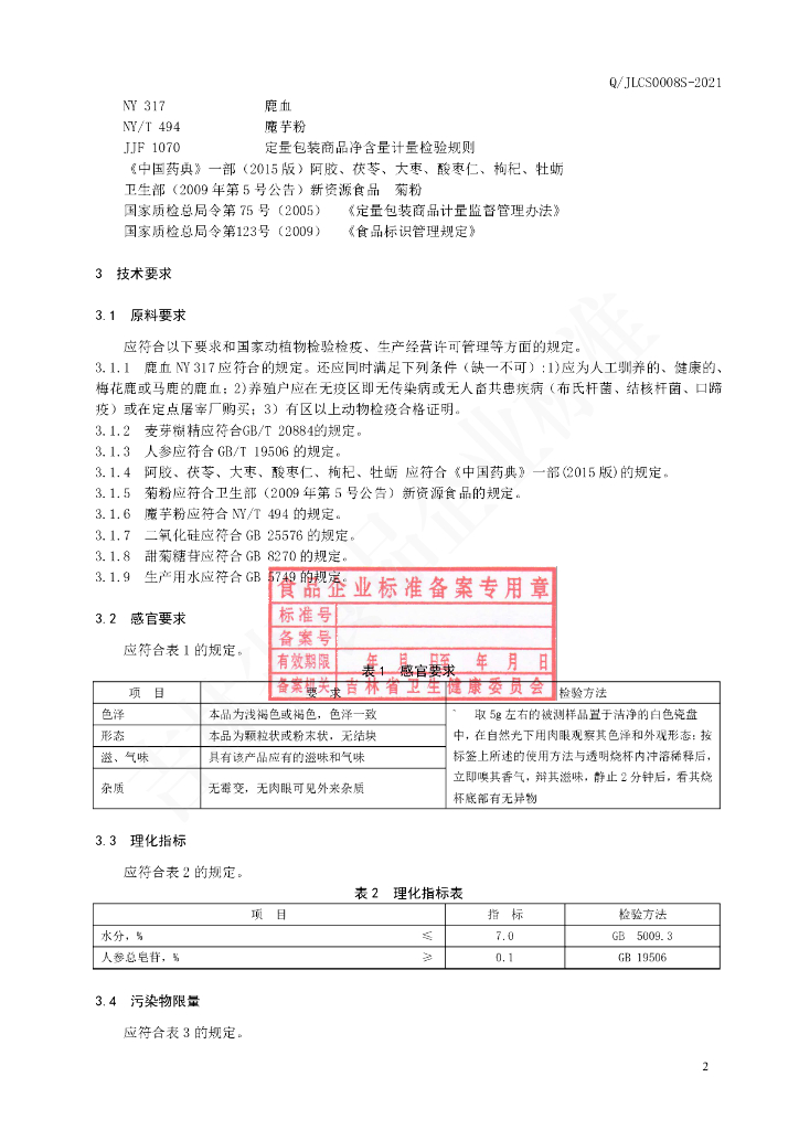 Q/JLCS 0008S-2021 标准预览