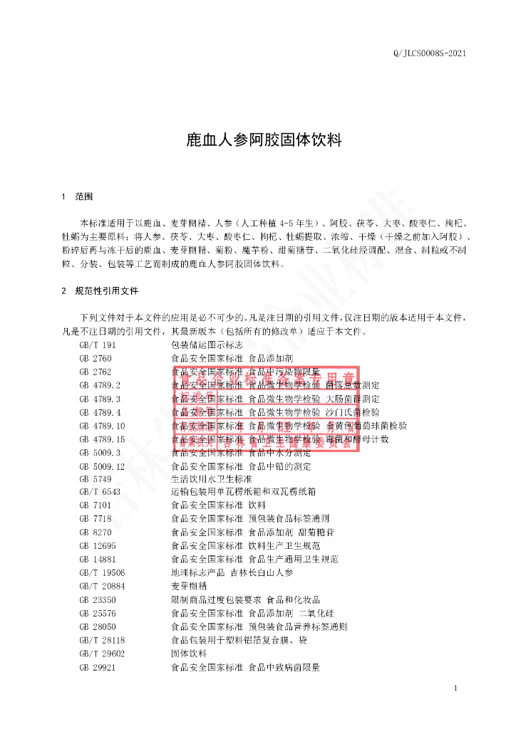 Q/JLCS 0008S-2021 标准预览