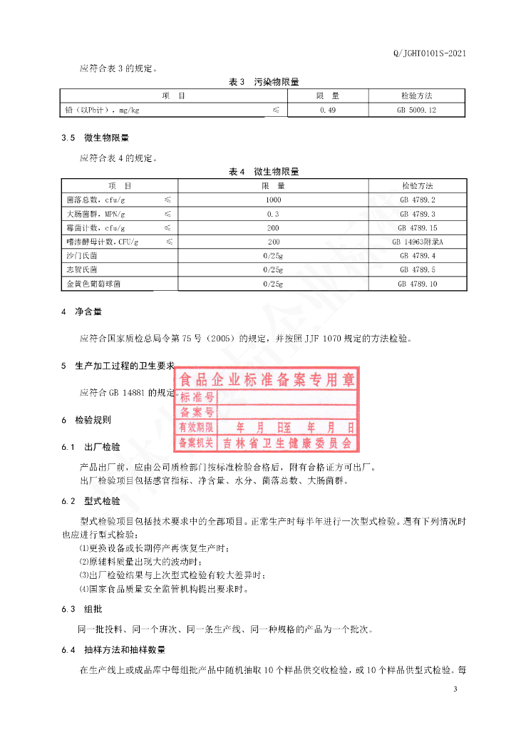Q/JGHT 0101S-2021 标准预览