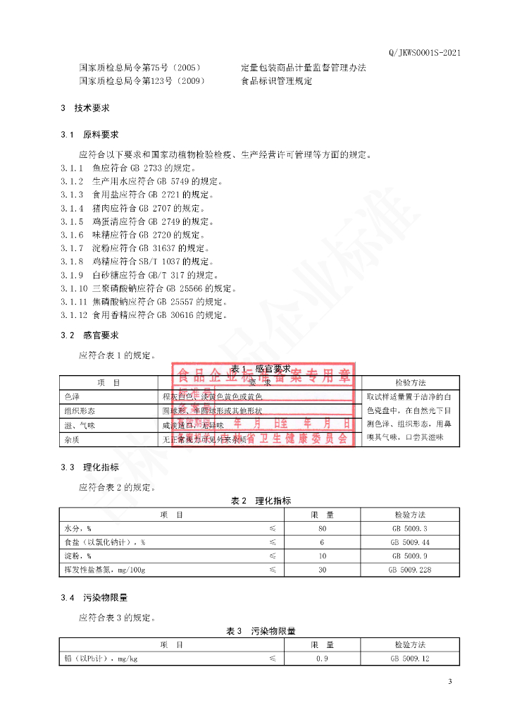 Q/JKWS 0001S-2021 标准预览