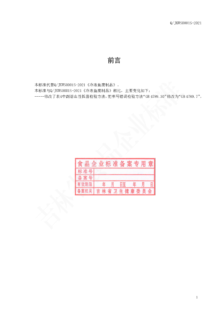Q/JKWS 0001S-2021 标准预览
