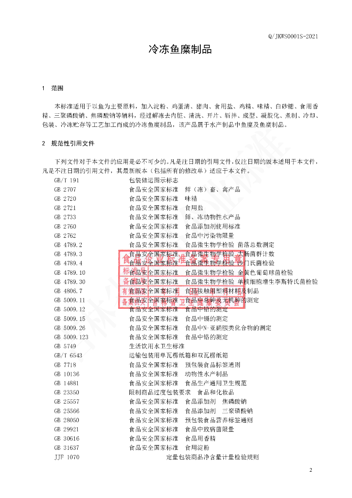 Q/JKWS 0001S-2021 标准预览