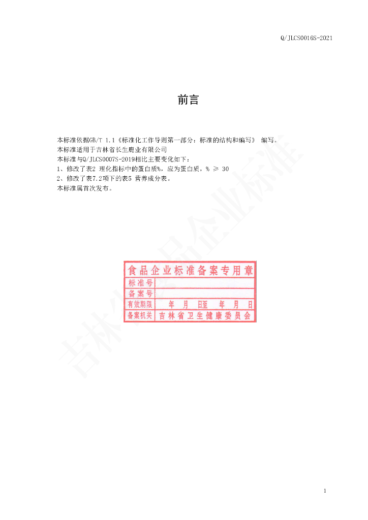 Q/JLCS 0016S-2021 标准预览