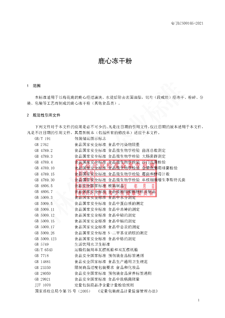 Q/JLCS 0016S-2021 标准预览