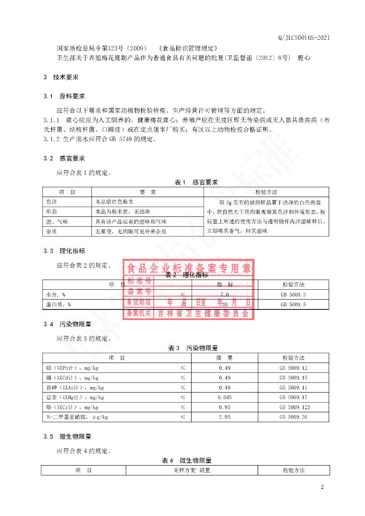 Q/JLCS 0016S-2021 标准预览