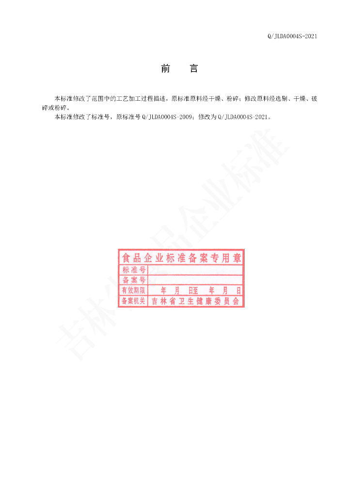 Q/JLDA 0004S-2021 标准预览