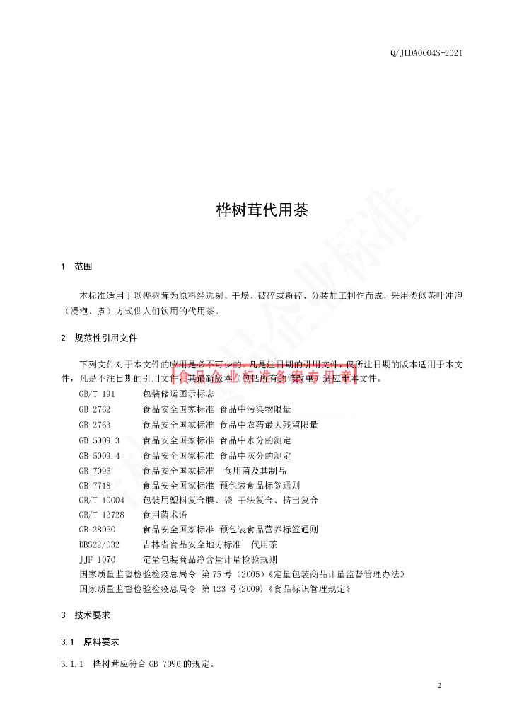 Q/JLDA 0004S-2021 标准预览