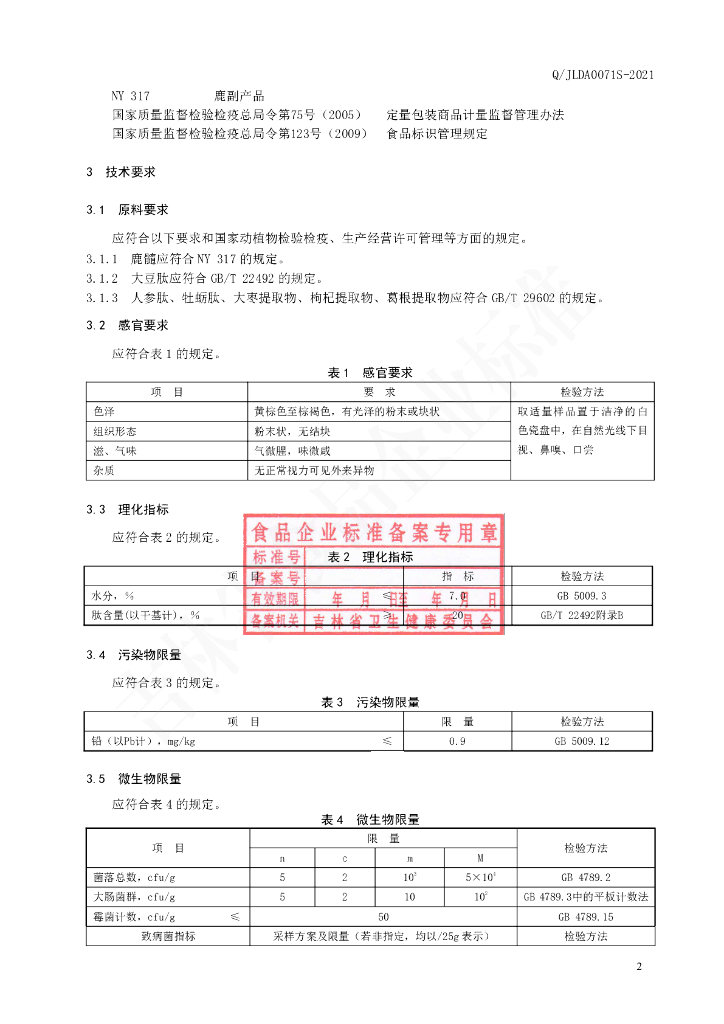 Q/JLDA 0071S-2021 标准预览