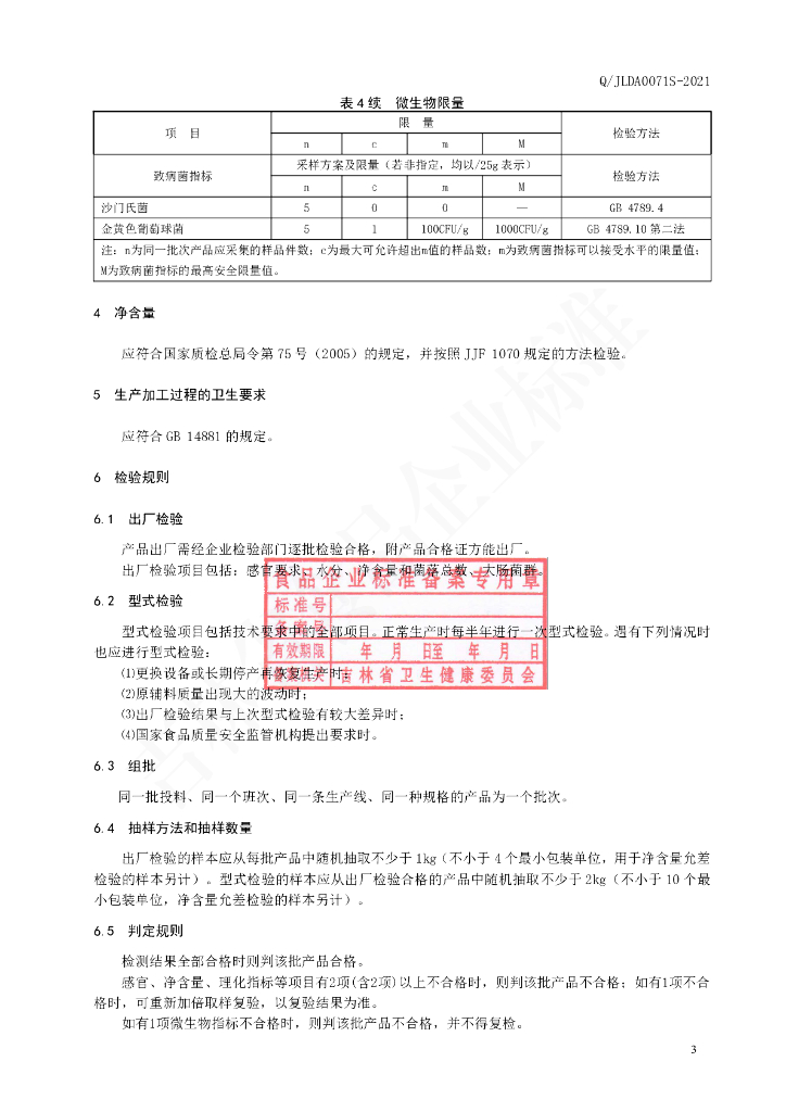 Q/JLDA 0071S-2021 标准预览