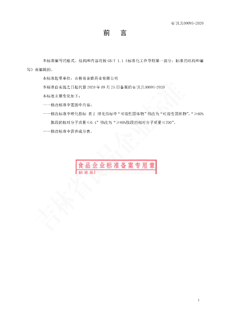Q/JLJL 0009S-2020 标准预览