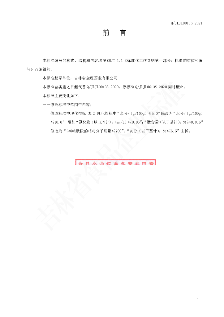 Q/JLJL 0013S-2021 标准预览