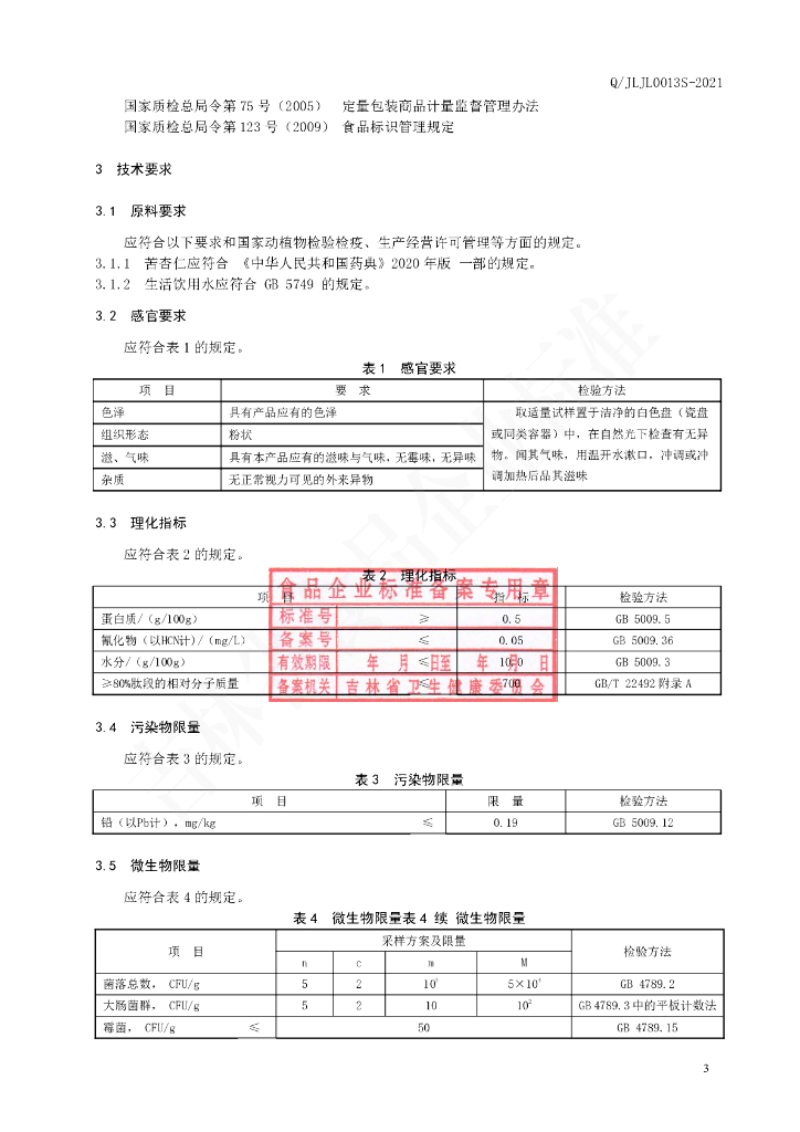 Q/JLJL 0013S-2021 标准预览