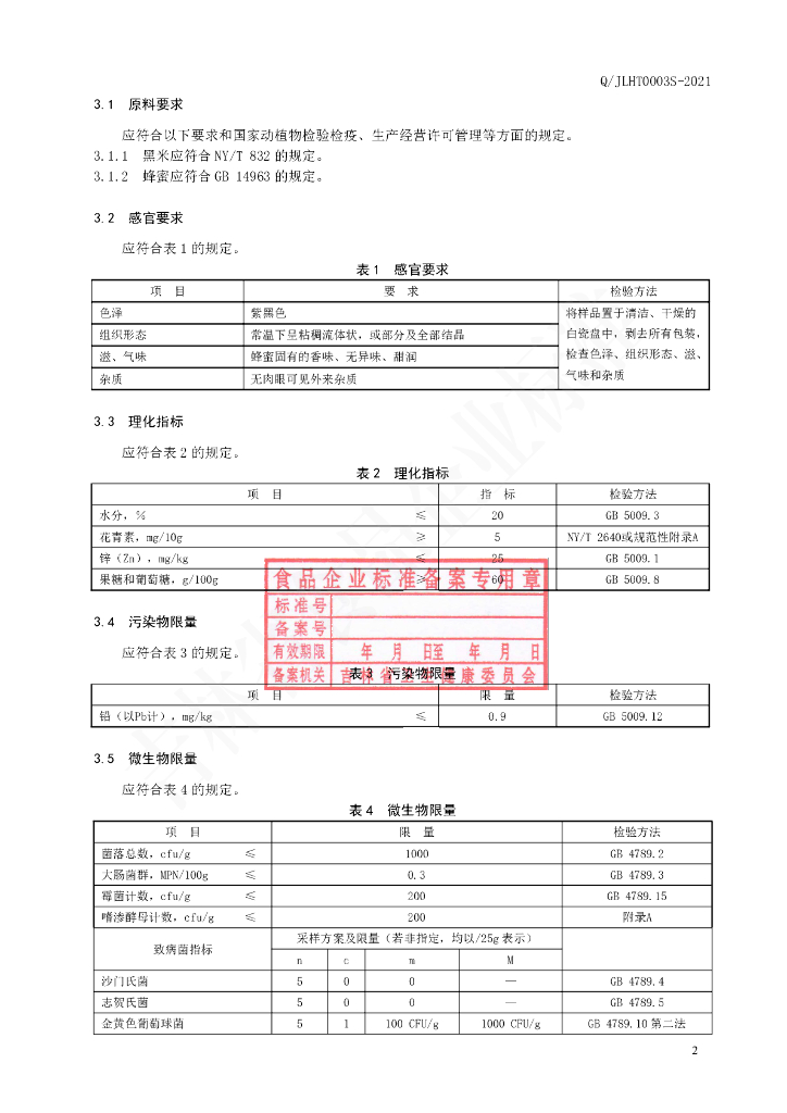 Q/JLHT 0003S-2021 标准预览