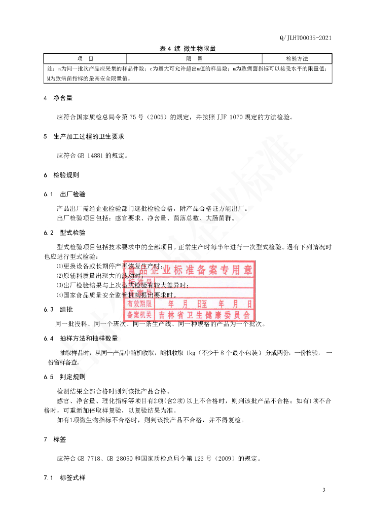 Q/JLHT 0003S-2021 标准预览