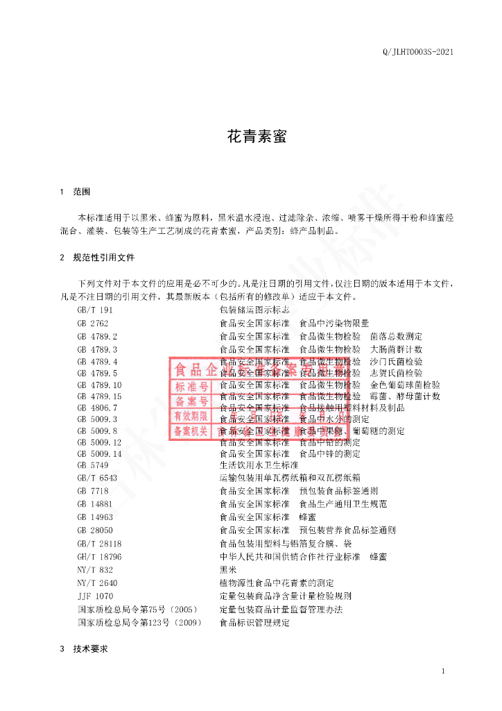 Q/JLHT 0003S-2021 标准预览