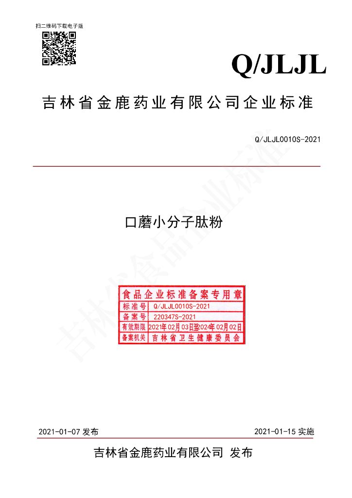 Q/JLJL 0010S-2021 标准预览