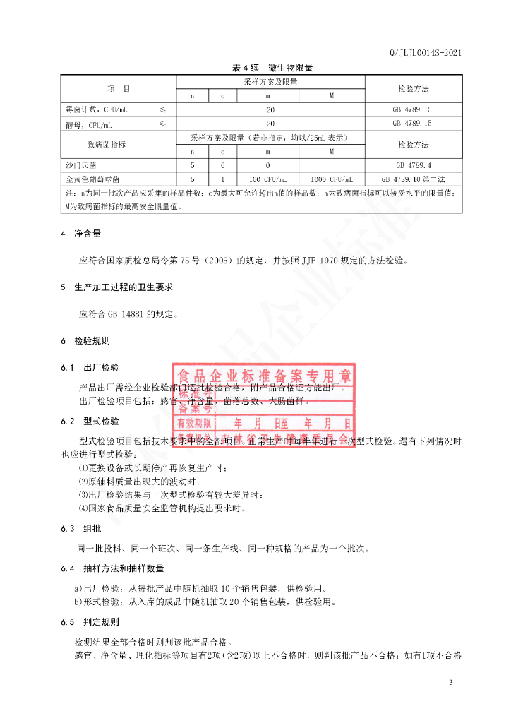 Q/JLJL 0014S-2021 标准预览