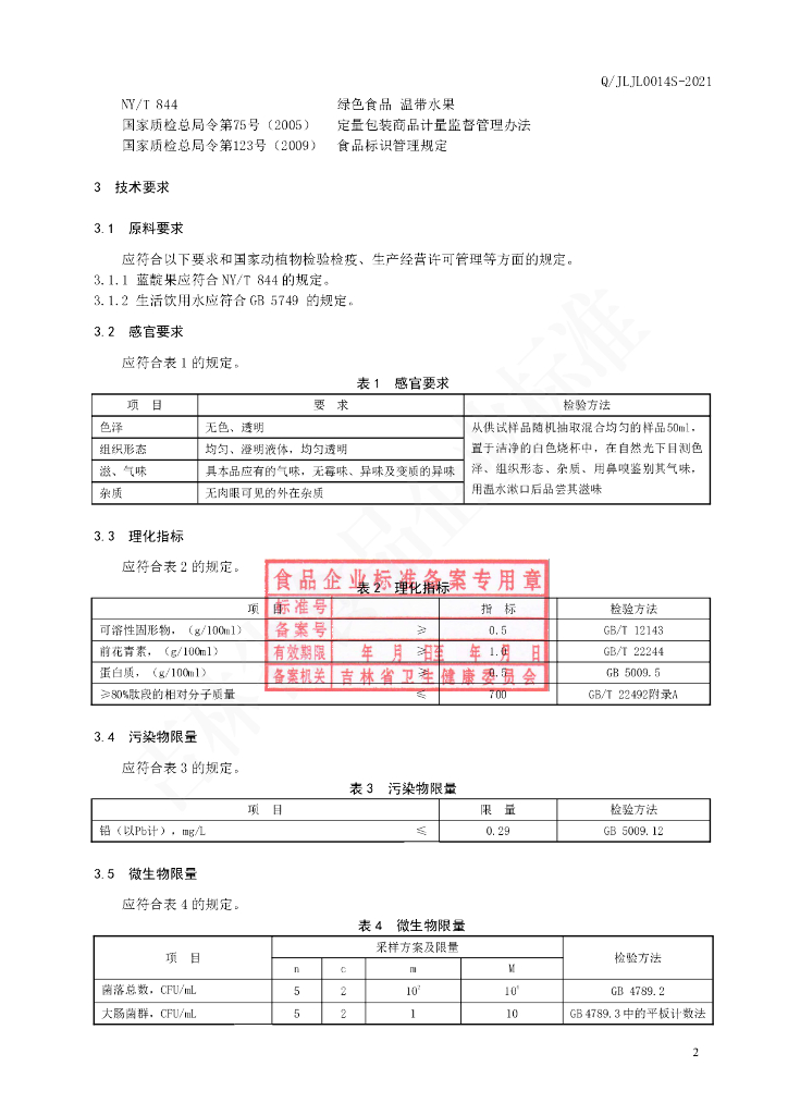 Q/JLJL 0014S-2021 标准预览