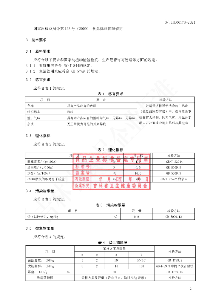 Q/JLJL 0017S-2021 标准预览