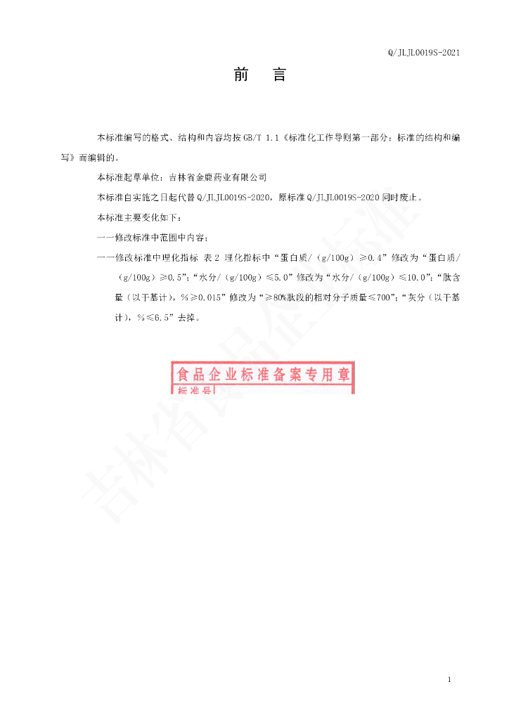 Q/JLJL 0019S-2021 标准预览