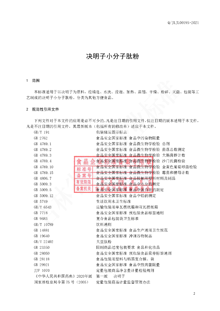 Q/JLJL 0019S-2021 标准预览