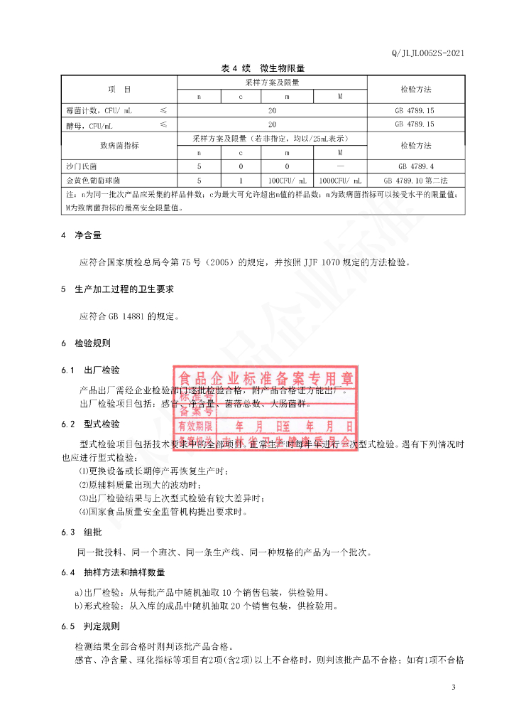 Q/JLJL 0052S-2021 标准预览