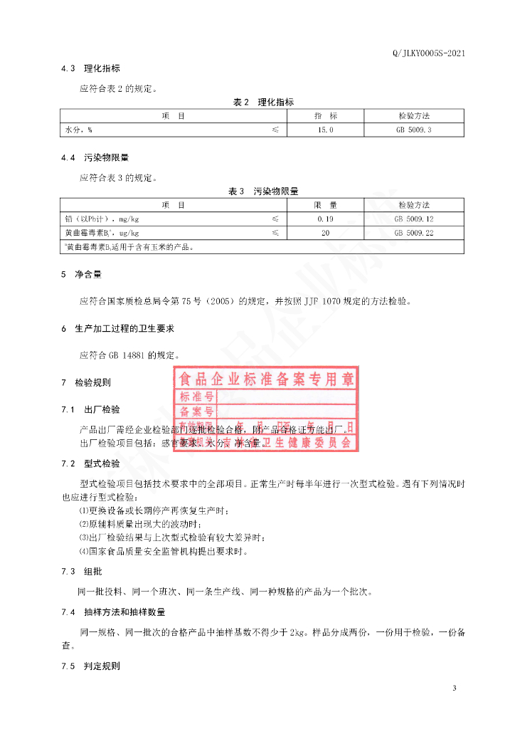 Q/JLKY 0005S-2021 标准预览