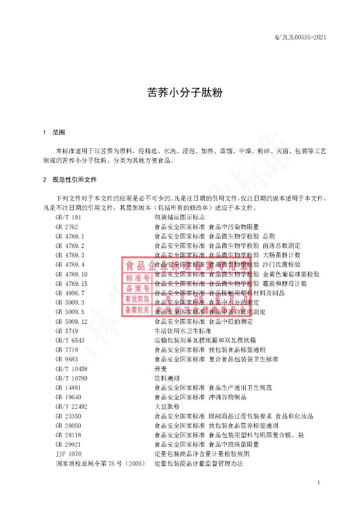 Q/JLJL 0053S-2021 标准预览