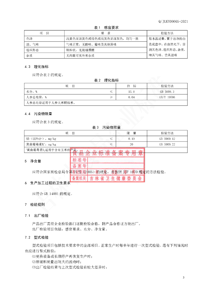 Q/JLKY 0006S-2021 标准预览