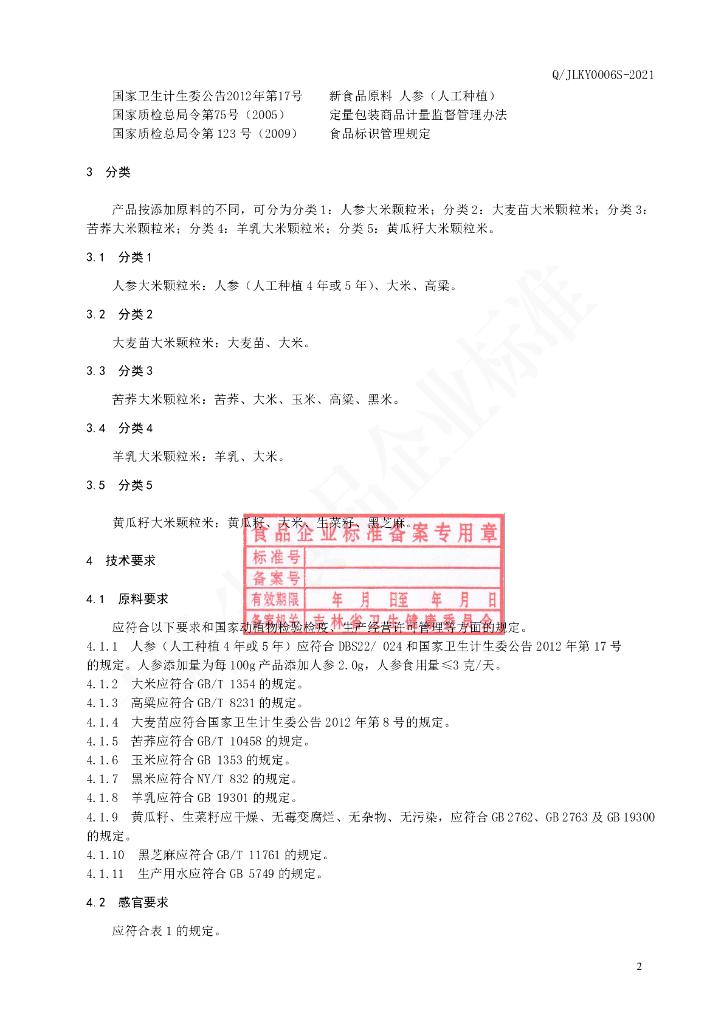 Q/JLKY 0006S-2021 标准预览